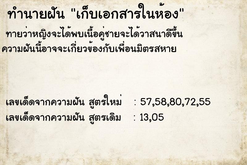 ทำนายฝัน เก็บเอกสารในห้อง  เลขนำโชค 