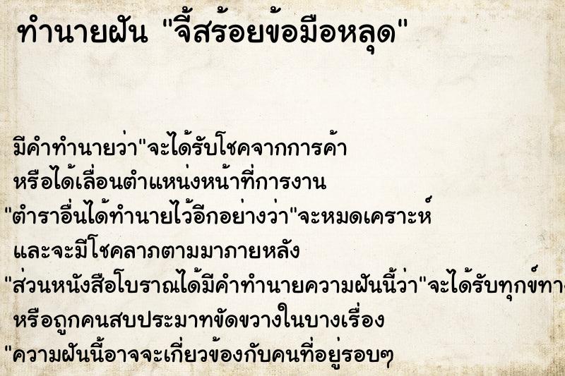 ทำนายฝัน จี้สร้อยข้อมือหลุด