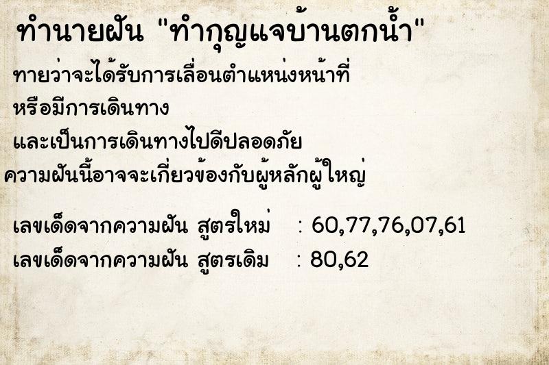 ทำนายฝัน ทำกุญแจบ้านตกน้ำ