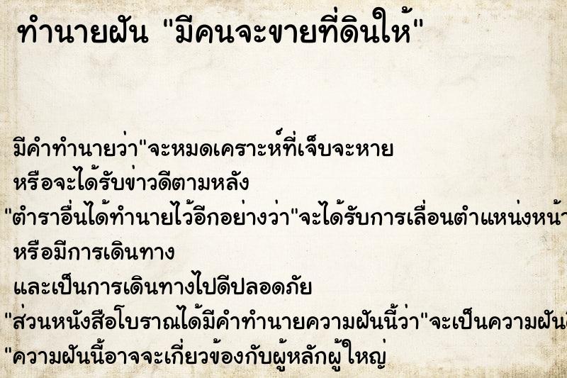 ทำนายฝัน มีคนจะขายที่ดินให้