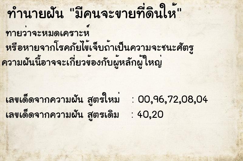 ทำนายฝัน มีคนจะขายที่ดินให้  เลขนำโชค 