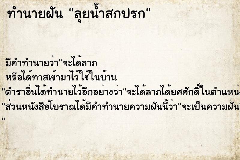 ทำนายฝัน ลุยน้ำสกปรก