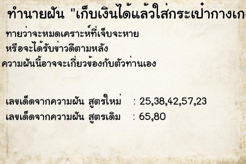 ทำนายฝัน เก็บเงินได้แล้วใส่กระเป๋ากางเกง  เลขนำโชค 