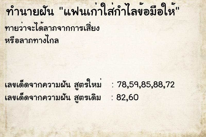 ทำนายฝัน แฟนเก่าใส่กำไลข้อมือให้