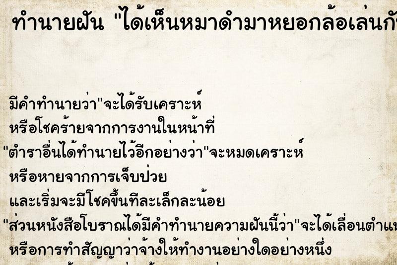 ทำนายฝัน ได้เห็นหมาดำมาหยอกล้อเล่นกับตัวเอง