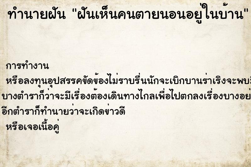 ทำนายฝัน ฝันเห็นคนตายนอนอยู่ในบ้าน