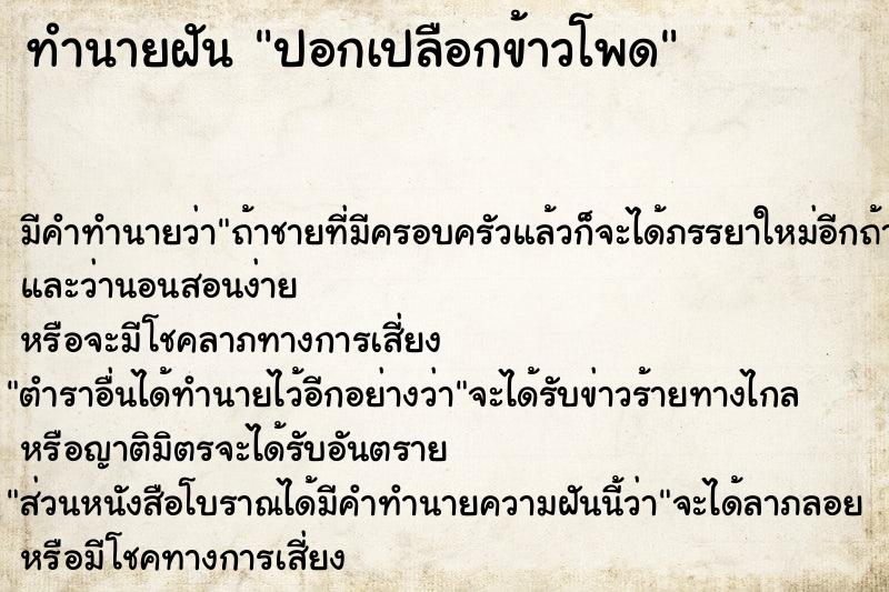 ทำนายฝัน ปอกเปลือกข้าวโพด