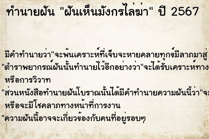 ทำนายฝัน ฝันเห็นมังกรไล่ฆ่า