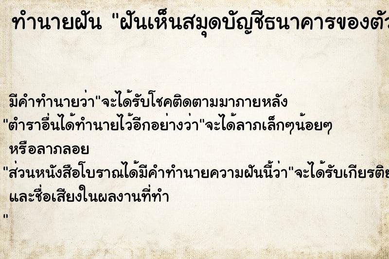 ทำนายฝัน ฝันเห็นสมุดบัญชีธนาคารของตัวเอง