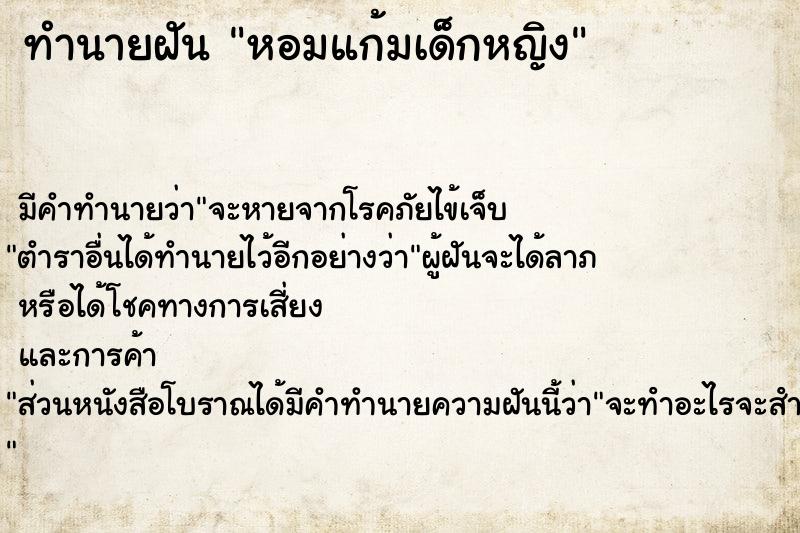 ทำนายฝัน หอมแก้มเด็กหญิง