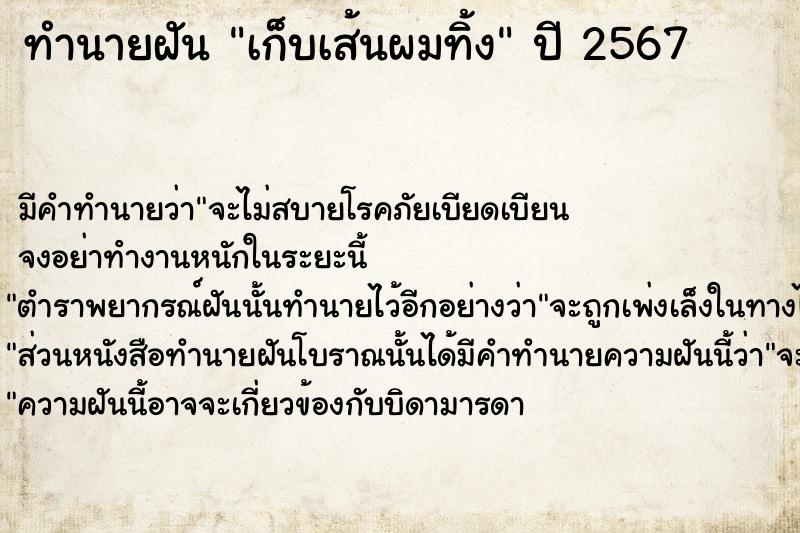 ทำนายฝัน เก็บเส้นผมทิ้ง