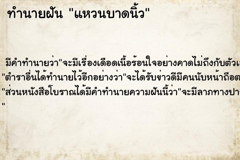 ทำนายฝัน แหวนบาดนิ้ว