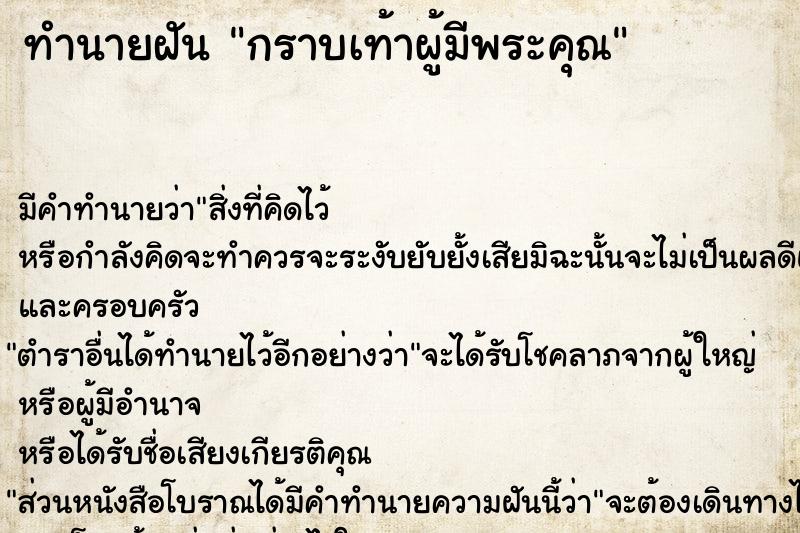 ทำนายฝัน กราบเท้าผู้มีพระคุณ  เลขนำโชค 