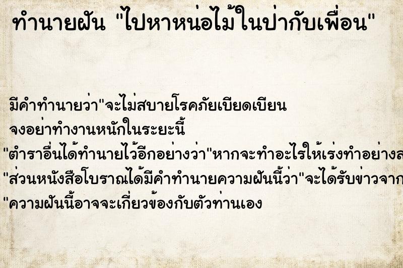 ทำนายฝัน ไปหาหน่อไม้ในป่ากับเพื่อน