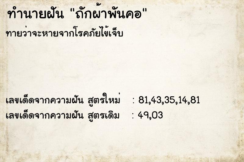 ทำนายฝัน ถักผ้าพันคอ