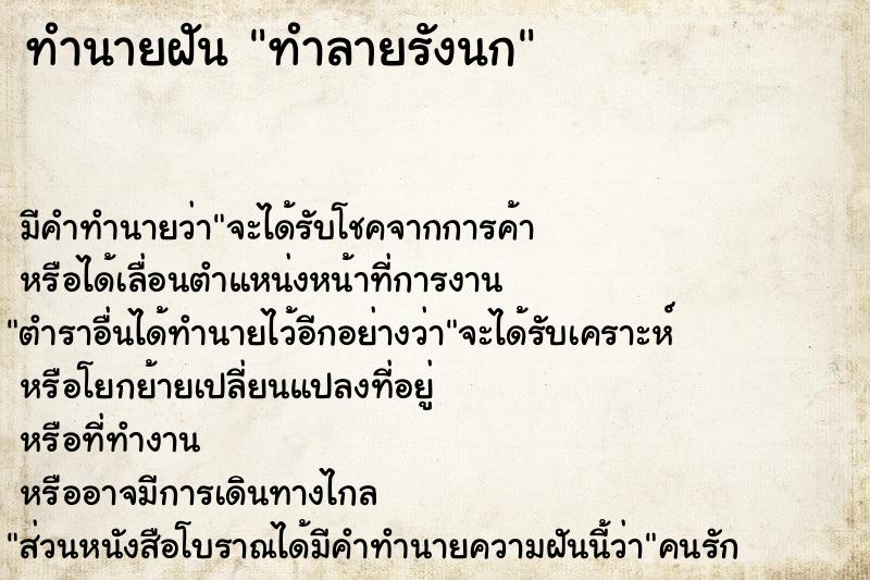 ทำนายฝัน ทำลายรังนก