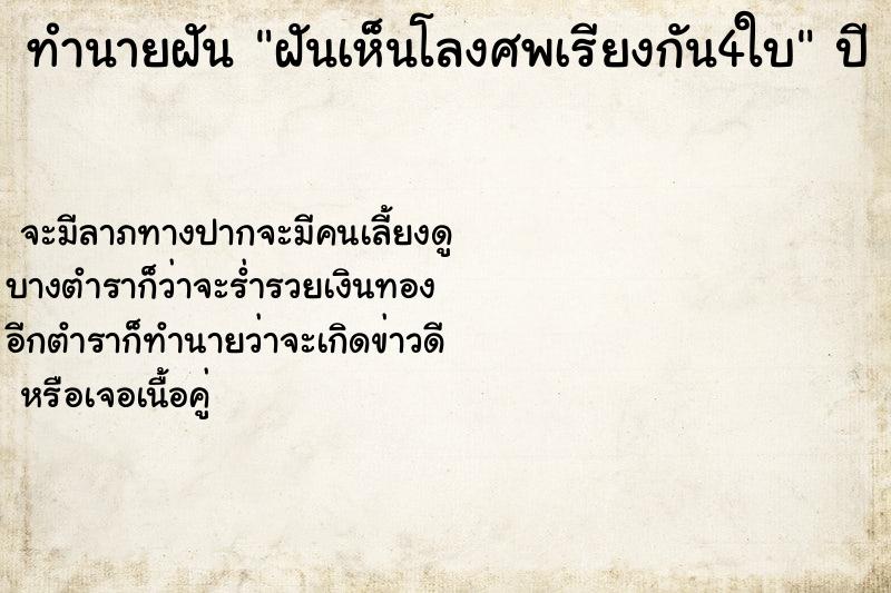 ทำนายฝัน ฝันเห็นโลงศพเรียงกัน4ใบ