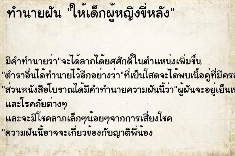 ทำนายฝัน ให้เด็กผู้หญิงขี่หลัง