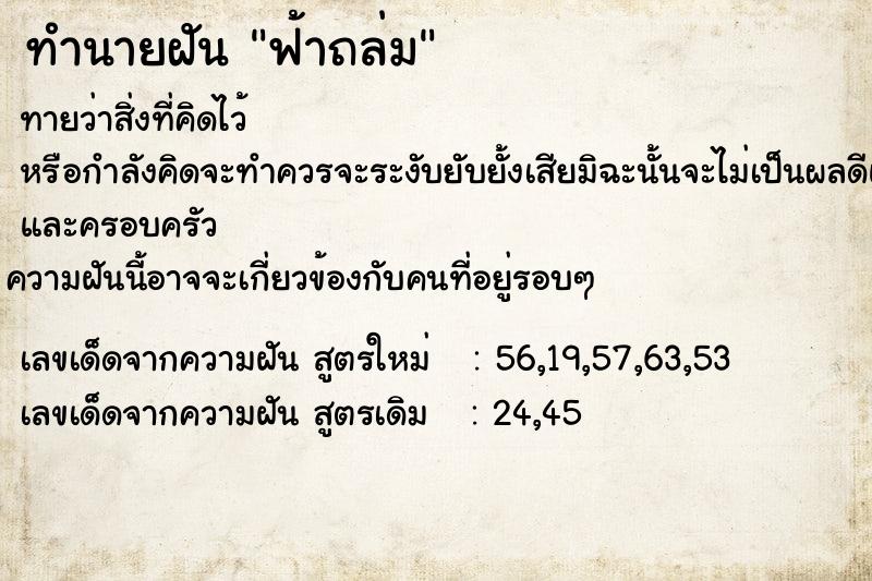 ทำนายฝัน ฟ้าถล่ม  เลขนำโชค 