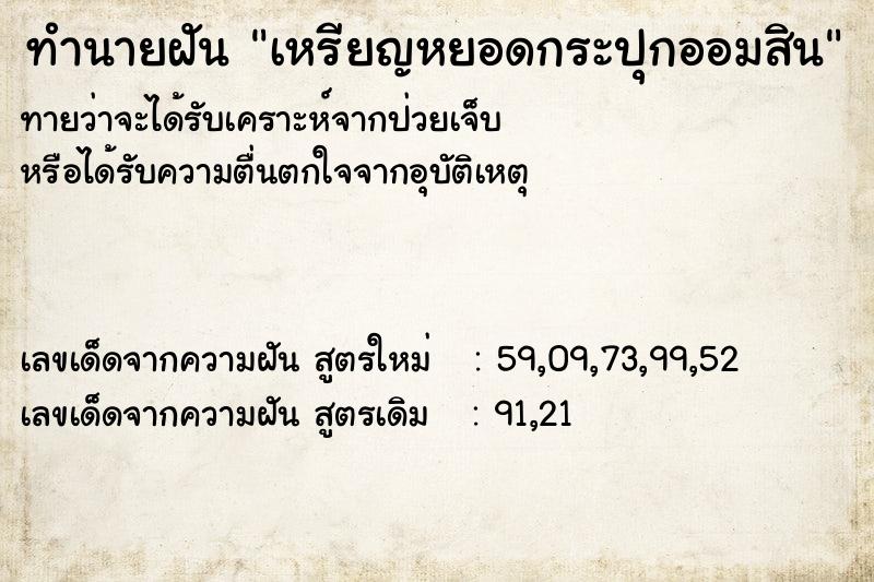 ทำนายฝัน เหรียญหยอดกระปุกออมสิน