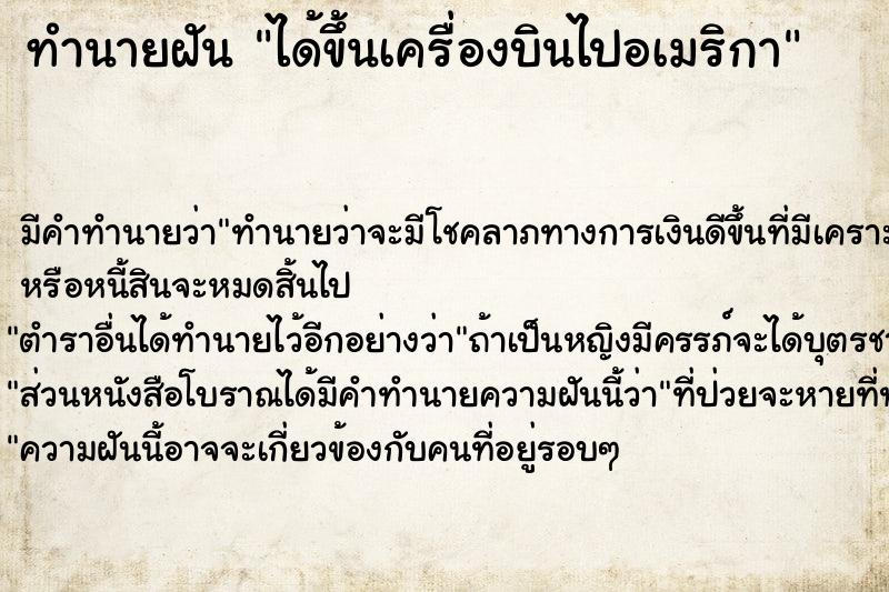 ทำนายฝัน ได้ขึ้นเครื่องบินไปอเมริกา