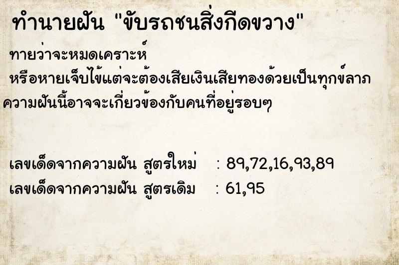 ทำนายฝัน ขับรถชนสิ่งกีดขวาง