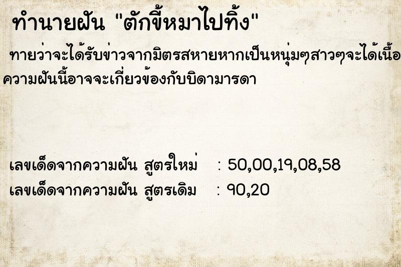 ทำนายฝัน ตักขี้หมาไปทิ้ง  เลขนำโชค 