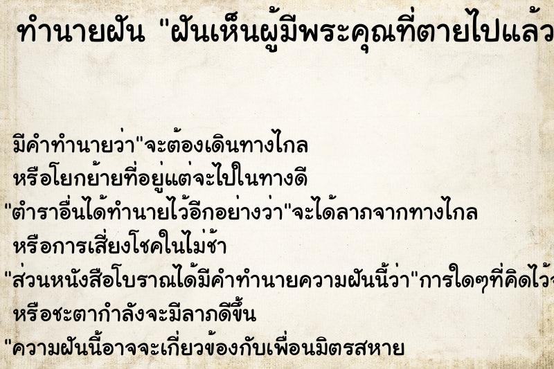 ทำนายฝัน ฝันเห็นผู้มีพระคุณที่ตายไปแล้ว