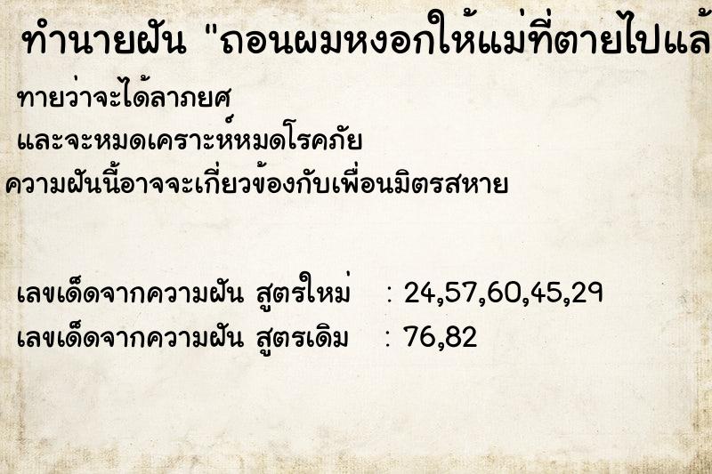 ทำนายฝัน ถอนผมหงอกให้แม่ที่ตายไปแล้ว