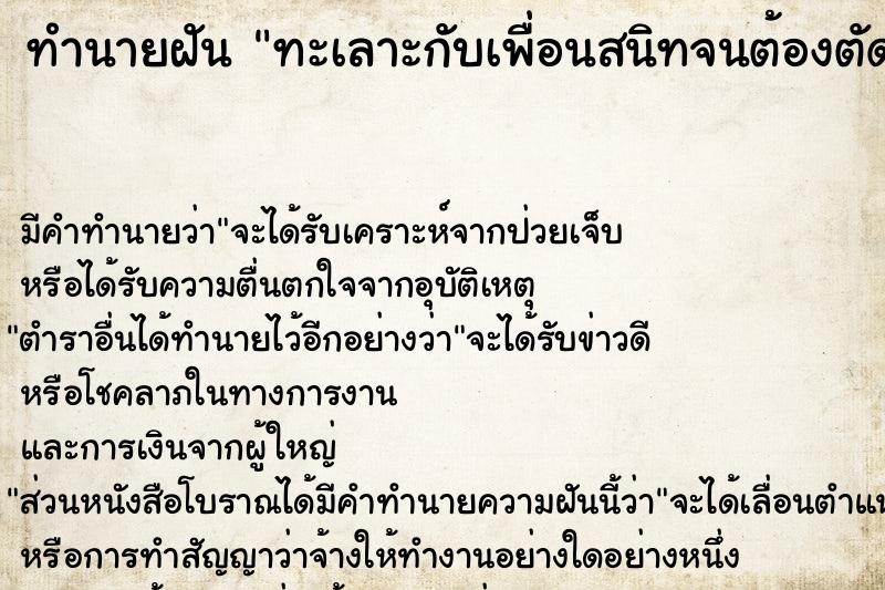 ทำนายฝัน ทะเลาะกับเพื่อนสนิทจนต้องตัดขาด