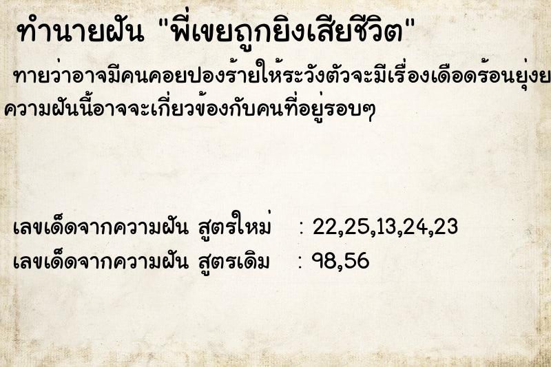 ทำนายฝัน พี่เขยถูกยิงเสียชีวิต