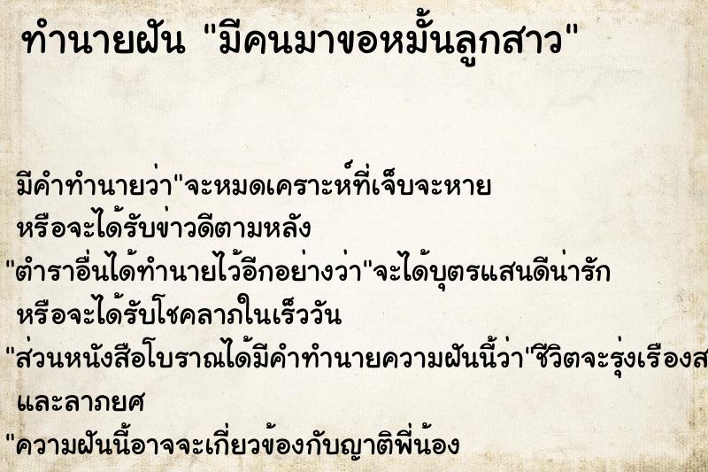 ทำนายฝัน มีคนมาขอหมั้นลูกสาว