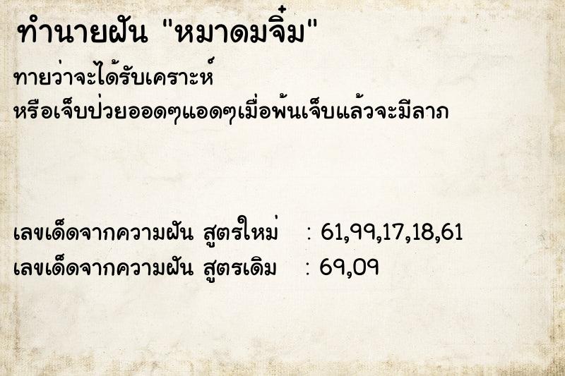 ทำนายฝัน หมาดมจิ๋ม