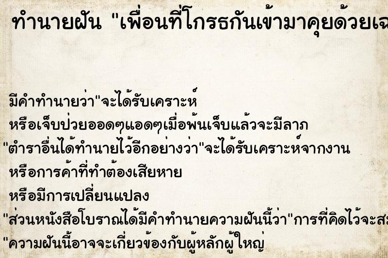 ทำนายฝัน เพื่อนที่โกรธกันเข้ามาคุยด้วยเฉยเลย