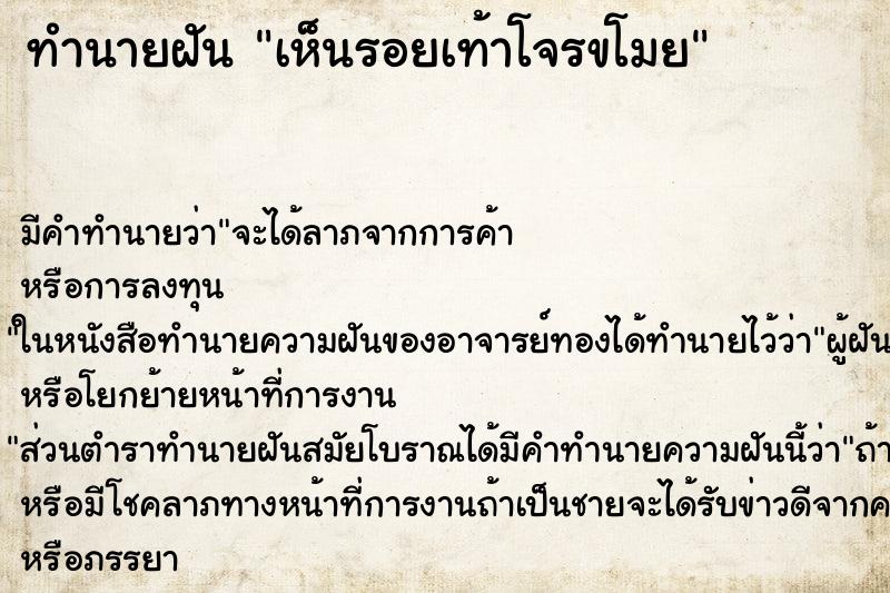 ทำนายฝัน เห็นรอยเท้าโจรขโมย