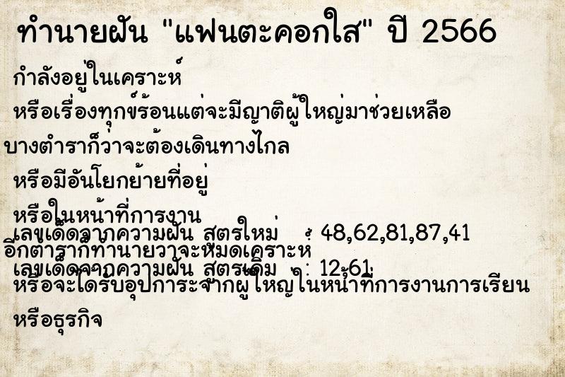 ทำนายฝัน แฟนตะคอกใส