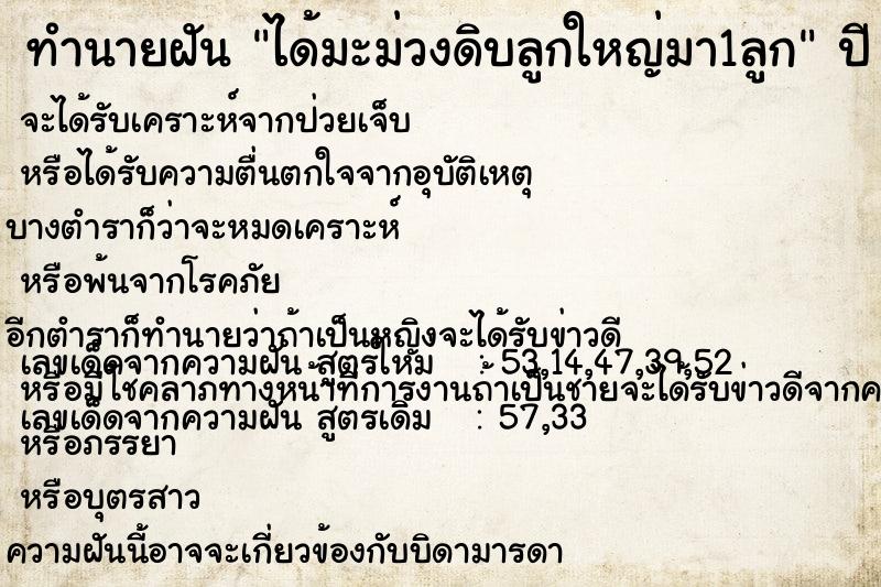 ทำนายฝัน ได้มะม่วงดิบลูกใหญ่มา1ลูก  เลขนำโชค 