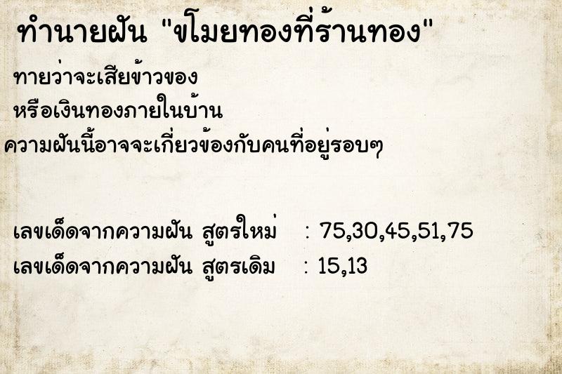 ทำนายฝัน ขโมยทองที่ร้านทอง