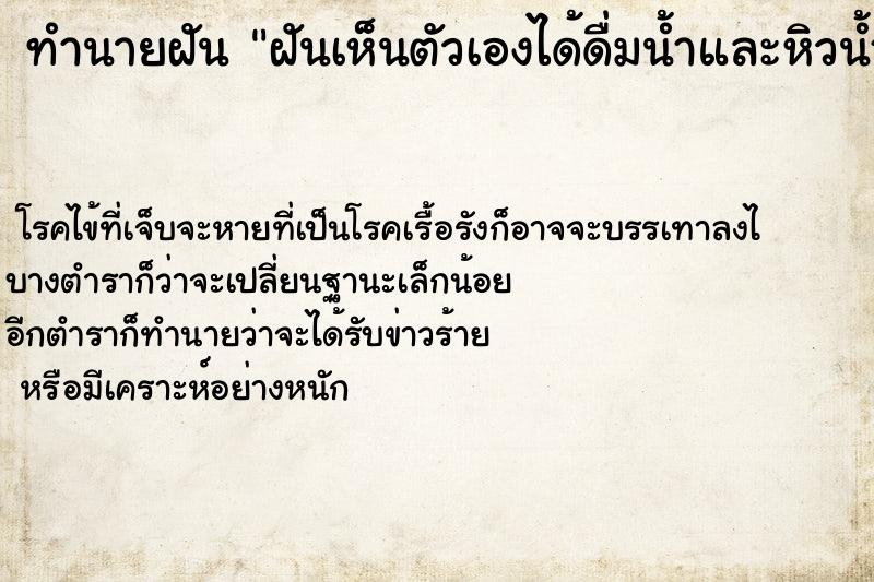 ทำนายฝัน ฝันเห็นตัวเองได้ดื่มน้ำและหิวน้ำคอแห้งมาก