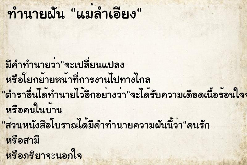 ทำนายฝัน แม่ลำเอียง