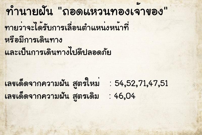 ทำนายฝัน ถอดแหวนทองเจ้าของ