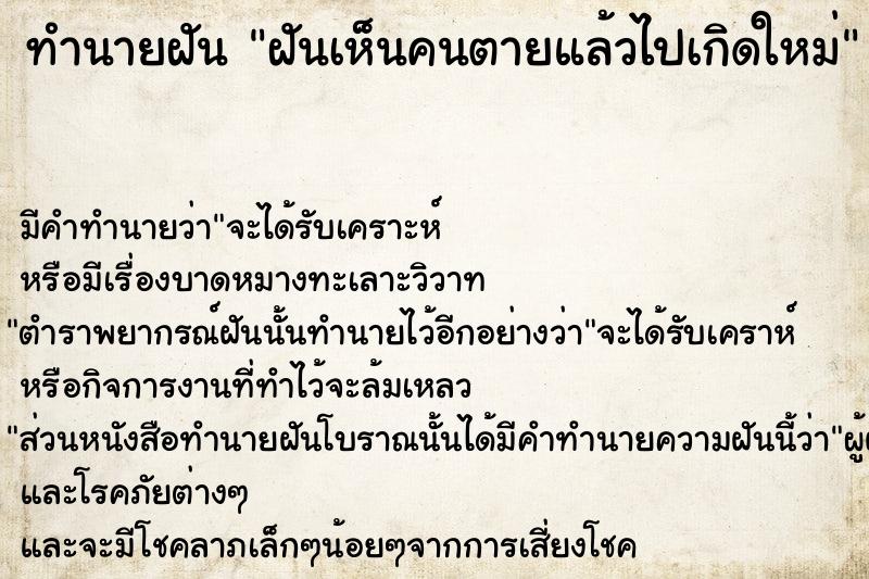 ทำนายฝัน ฝันเห็นคนตายแล้วไปเกิดใหม่  เลขนำโชค 