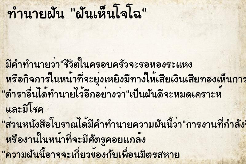 ทำนายฝัน ฝันเห็นโจโฉ