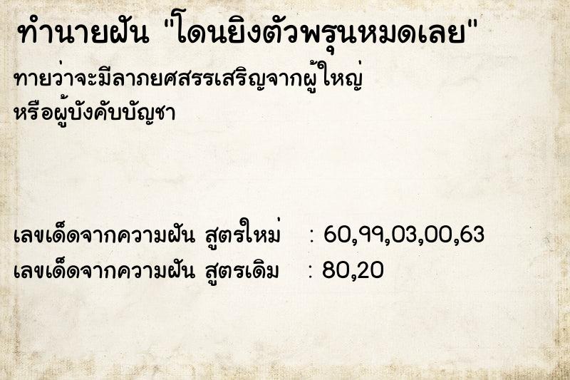 ทำนายฝัน โดนยิงตัวพรุนหมดเลย