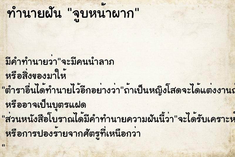 ทำนายฝัน จูบหน้าผาก