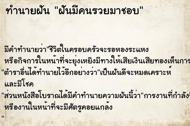 ทำนายฝัน ฝันมีคนรวยมาชอบ  เลขนำโชค 