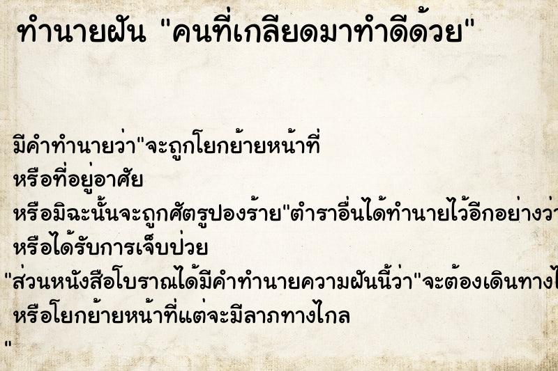 ทำนายฝัน คนที่เกลียดมาทำดีด้วย