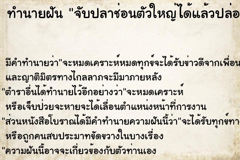 ทำนายฝัน จับปลาช่อนตัวใหญ่ได้แล้วปล่อยไป