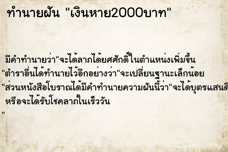 ทำนายฝัน เงินหาย2000บาท