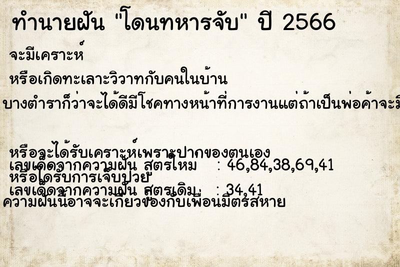 ทำนายฝัน โดนทหารจับ  เลขนำโชค 